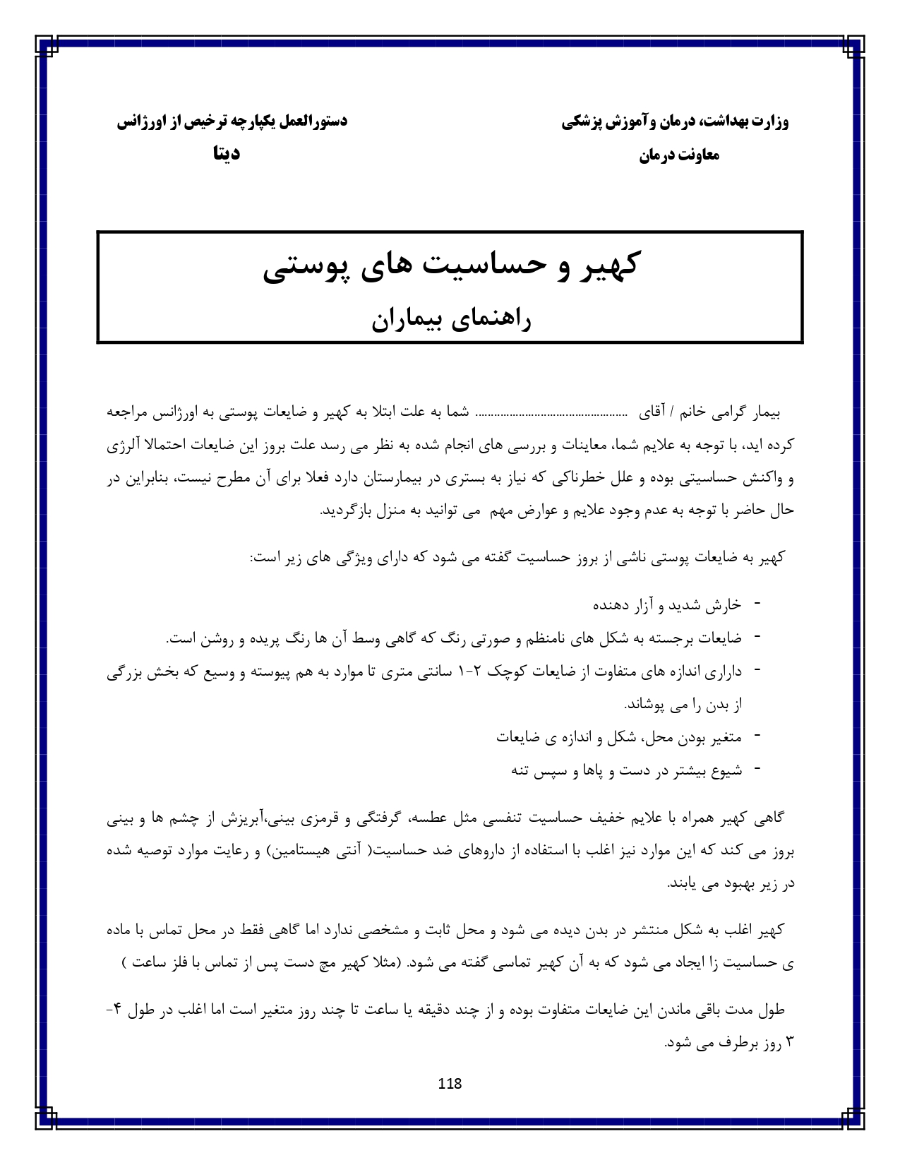 کهیر و حساسیت پوستی - صفحه ۱۱۸